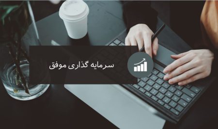 سرمایه گذاری موفق + 10 روش سرمایه گذاری نوین